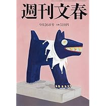 週刊新潮 2024年9/26号 | 週刊新潮編集部 |本 | 通販 | Amazon